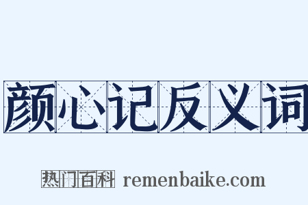 颜心记反义词是什么意思的图片